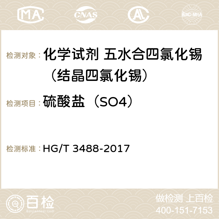 硫酸盐（SO4） 《化学试剂 五水合四氯化锡（结晶四氯化锡）》 HG/T 3488-2017 5.4