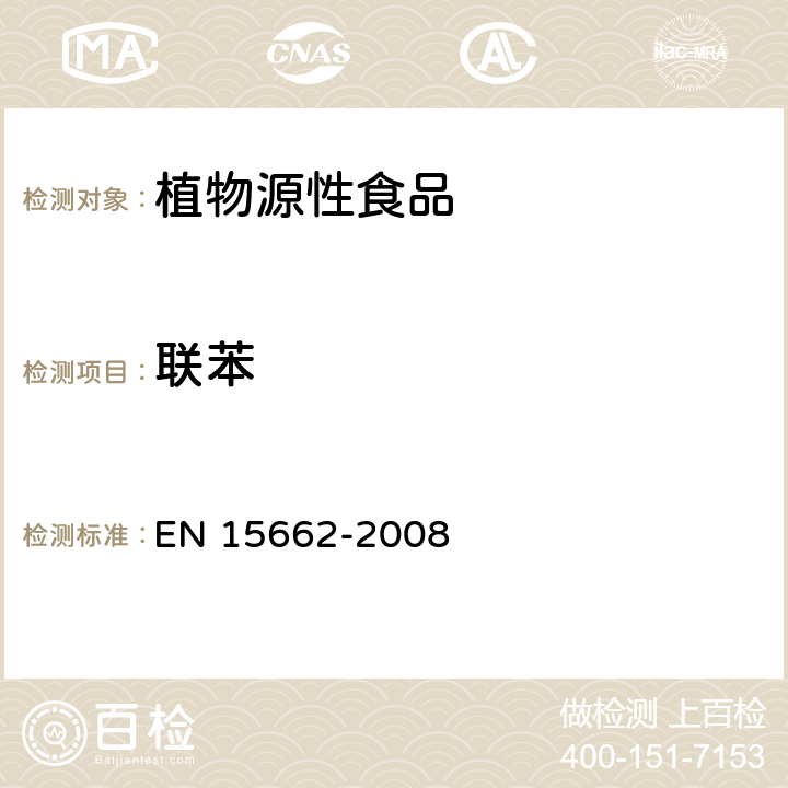 联苯 植物源性食物中农药残留检测 GC-MS 和/或LC-MS/MS法（乙腈提取/基质分散净化 QuEChERS-方法） EN 15662-2008