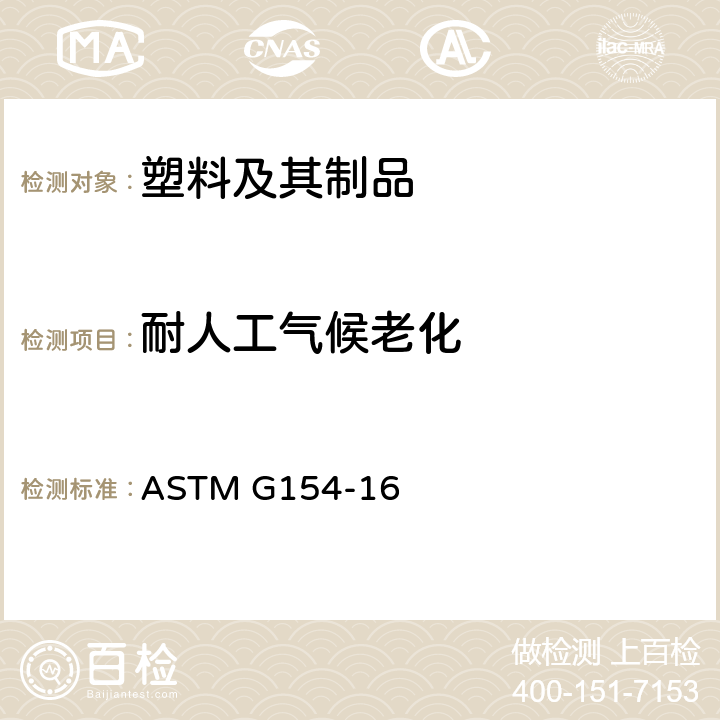 耐人工气候老化 非金属材料紫外线曝光用荧光仪器操作的标准实施规范 ASTM G154-16