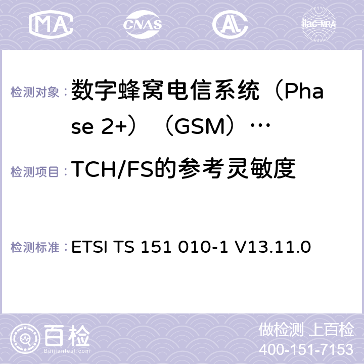 TCH/FS的参考灵敏度 《数字蜂窝电信系统(Phase 2+)（GSM）;移动台（MS）一致性规范;第1部分：一致性规范（3GPP TS 51.010-1版本13.4.0版本13）》 ETSI TS 151 010-1 V13.11.0 14.2.1.5