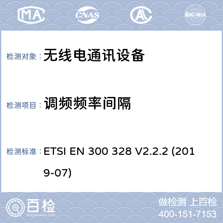 调频频率间隔 电磁兼容和无线频谱事宜(ERM)；宽带传输系统；工作在2.4GHz工科医频段且使用宽带调制技术的数据传输设备；覆盖R&TTE指令第3.2章基本要求的EN协调标准 ETSI EN 300 328 V2.2.2 (2019-07) 4.3.1.5