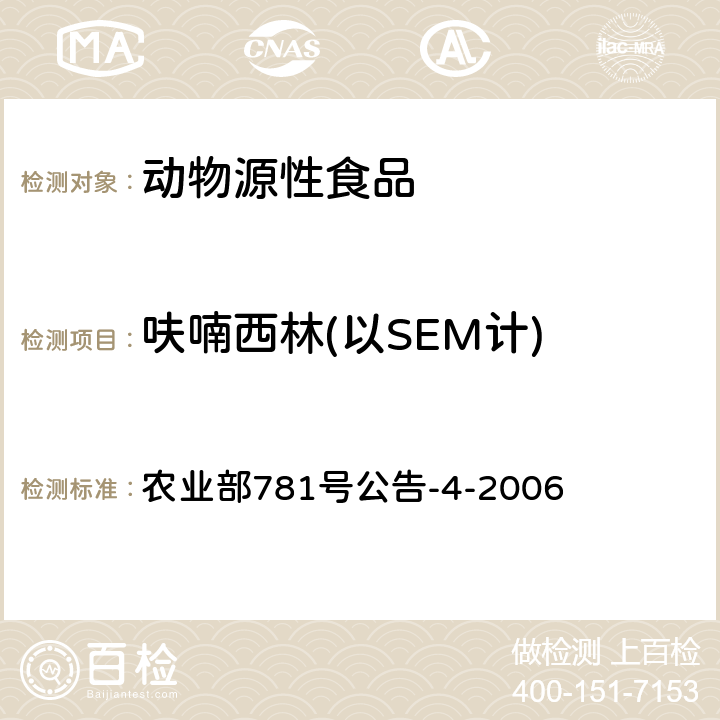 呋喃西林(以SEM计) 动物源食品中硝基呋喃类代谢物残留量的测定 高效液相色谱-串联质谱法 农业部781号公告-4-2006