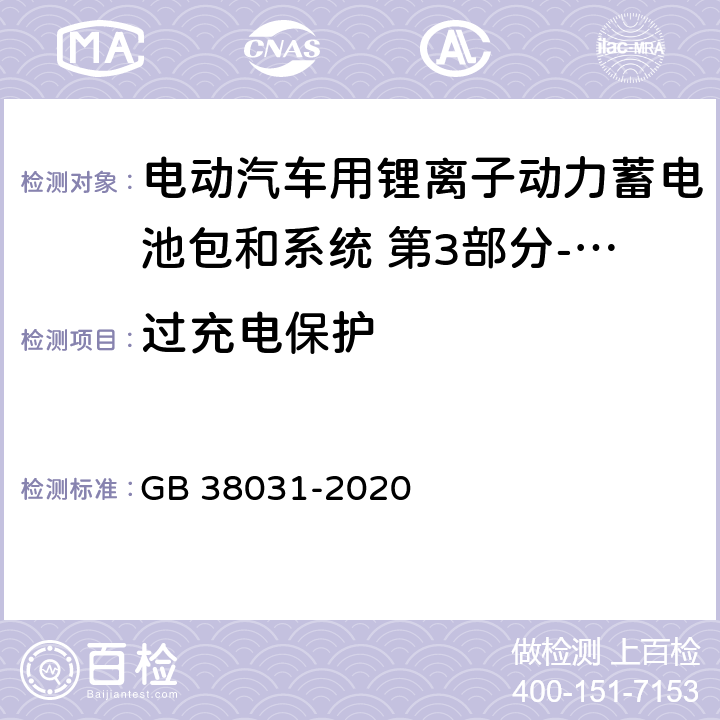 过充电保护 电动汽车用动力蓄电池安全要求 GB 38031-2020 8.2.14,附录B