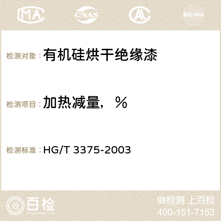 加热减量，％ 有机硅烘干绝缘漆 HG/T 3375-2003 5.10