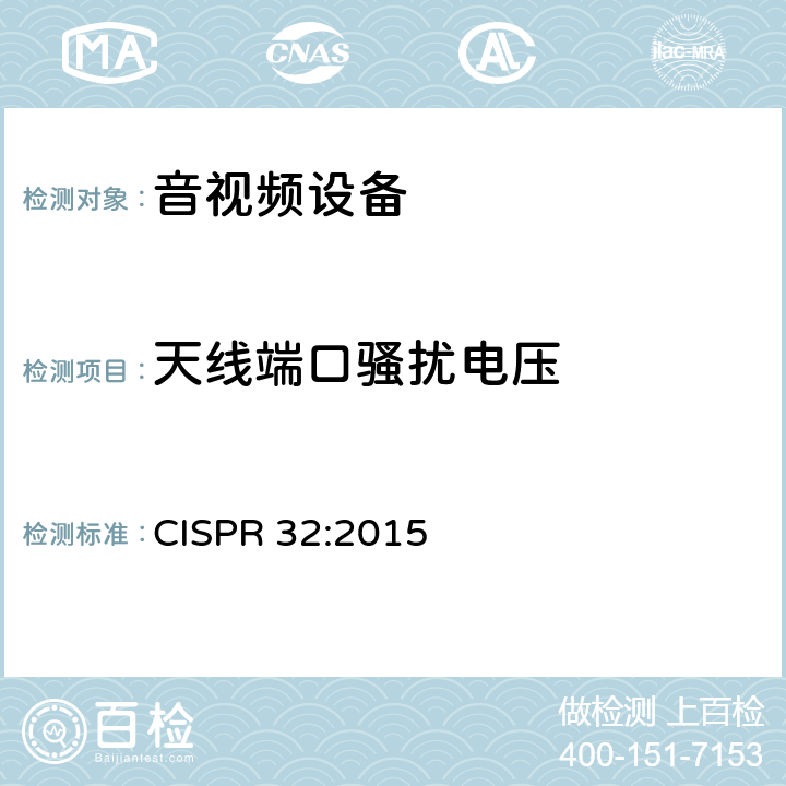 天线端口骚扰电压 多媒体设备的电磁兼容 —— 发射要求 CISPR 32:2015 附录A
