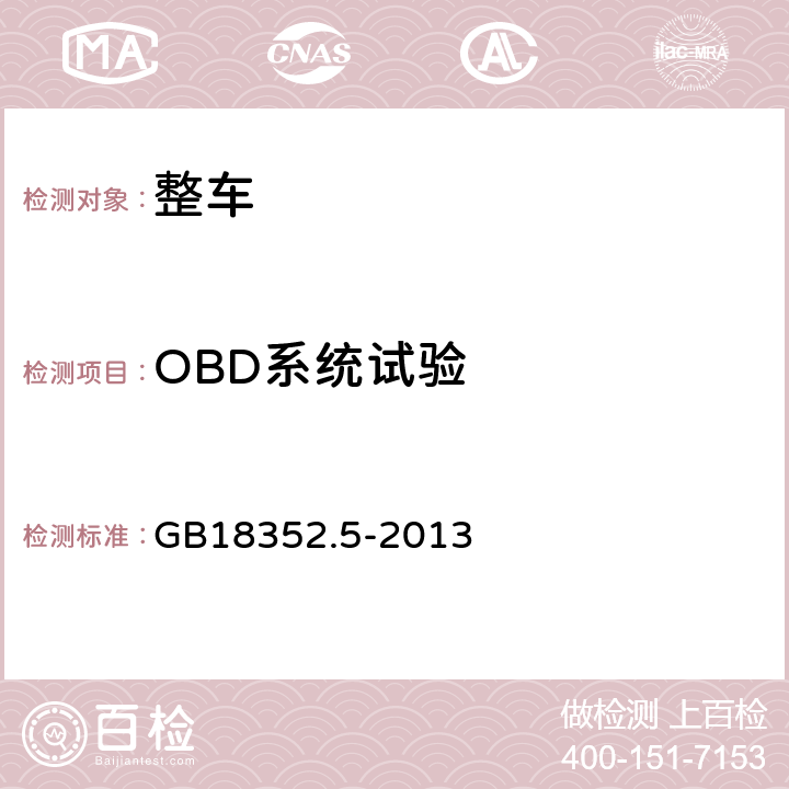 OBD系统试验 轻型汽车污染物排放限值及测量方法（中国第五阶段） GB18352.5-2013 5.3.7