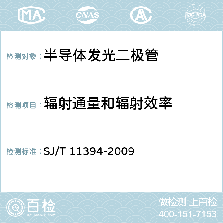 辐射通量和辐射效率 半导体发光二极管测试方法 SJ/T 11394-2009 5.3.4