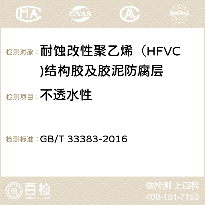 不透水性 GB/T 33383-2016 耐蚀改性聚氯乙烯(HFVC)结构胶及胶泥防腐技术规范