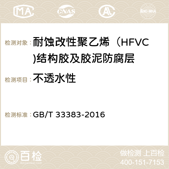 不透水性 耐蚀改性聚乙烯（HFVC)结构胶及胶泥防腐技术规范 GB/T 33383-2016 表1