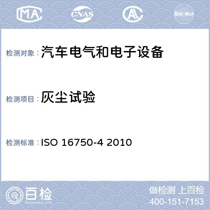 灰尘试验 道路车辆.电气和电子设备的环境条件和试验-第4部分：气候负荷 ISO 16750-4 2010 5.10