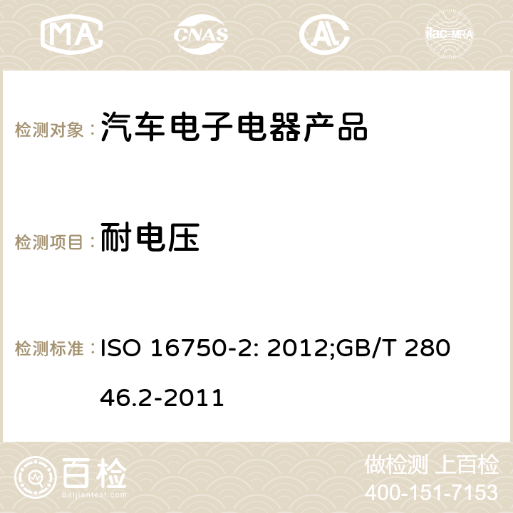 耐电压 道路车辆 电气及电子设备的 环境条件和试验 第2 部分：电气负荷 ISO 16750-2: 2012;
GB/T 28046.2-2011 4.11