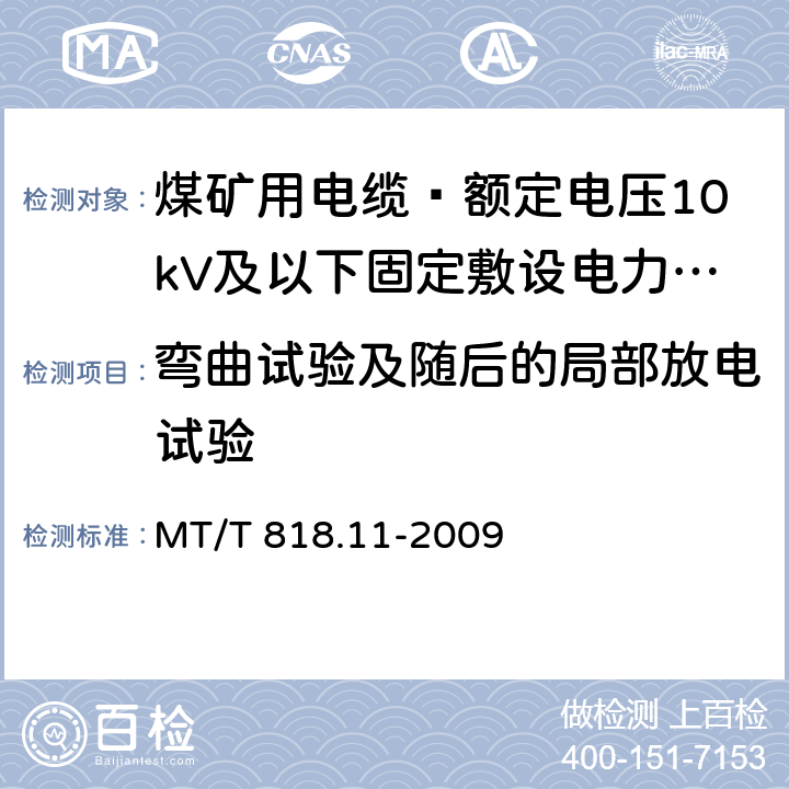 弯曲试验及随后的局部放电试验 煤矿用电缆 第11部分: 额定电压10kV及以下固定敷设电力电缆一般规定 MT/T 818.11-2009 6.4.1.5