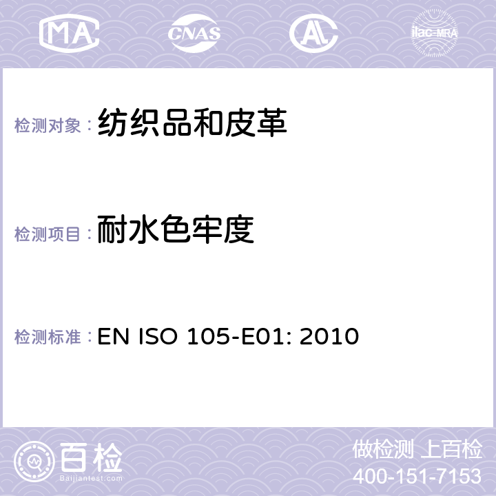 耐水色牢度 纺织品 色牢度试验 第E01部分:耐水色牢度 EN ISO 105-E01: 2010