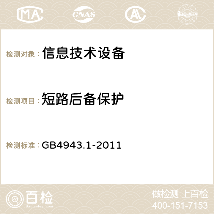 短路后备保护 信息技术设备安全 第1部分：通用要求 GB4943.1-2011 2.7.3