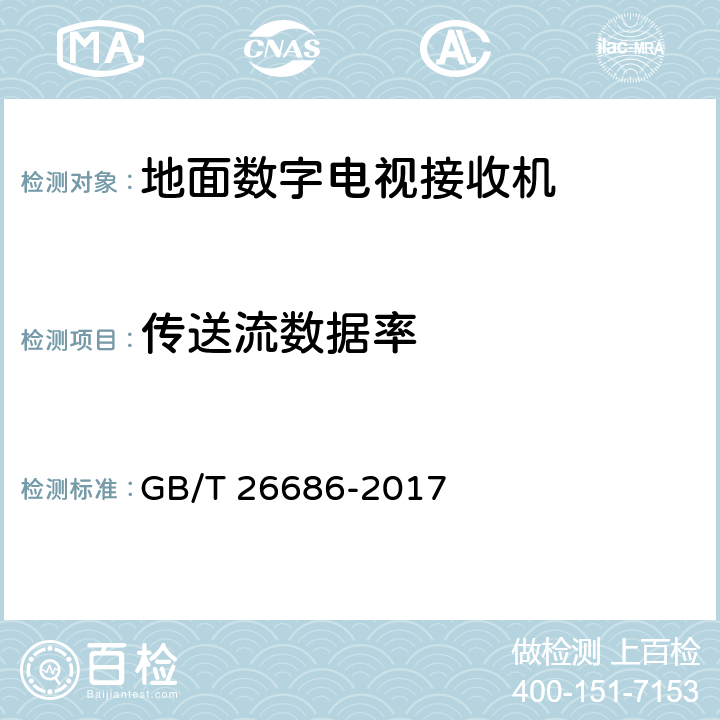 传送流数据率 GB/T 26686-2017 地面数字电视接收机通用规范(附2020年第1号修改单)