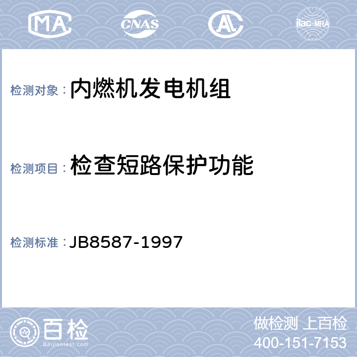 检查短路保护功能 内燃机电站安全要求 JB8587-1997 10.2