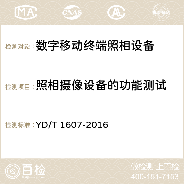 照相摄像设备的功能测试 《 数字移动终端图像及视频传输特性技术要求和测试方法 》 YD/T 1607-2016 8.2