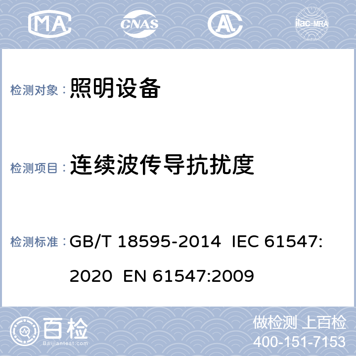 连续波传导抗扰度 一般照明用设备电磁兼容抗扰度要求 GB/T 18595-2014 IEC 61547:2020 EN 61547:2009 5.6