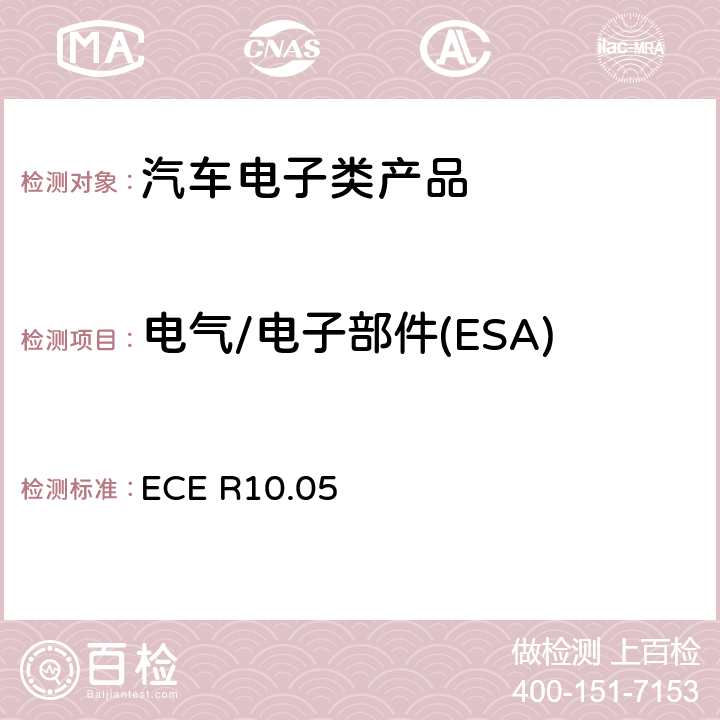 电气/电子部件(ESA)抗电磁辐射干扰-带状线法 关于车辆电磁兼容性能认证的统一规定 
ECE R10.05 6.8