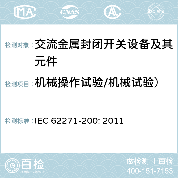 机械操作试验/机械试验） 高压开关设备和控制设备－第200部分：额定电压1 kV以上52kV及以下交流金属封闭开关设备和控制设备 IEC 62271-200: 2011 6.102