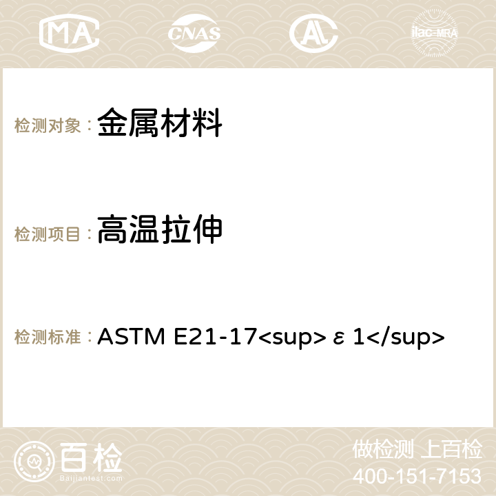 高温拉伸 金属材料高温拉伸试验方法 ASTM E21-17<sup>ε1</sup>