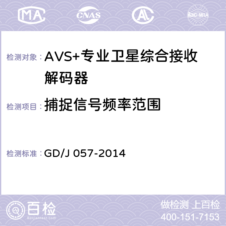 捕捉信号频率范围 AVS+专业卫星综合接收解码器技术要求和测量方法 GD/J 057-2014 5.5
