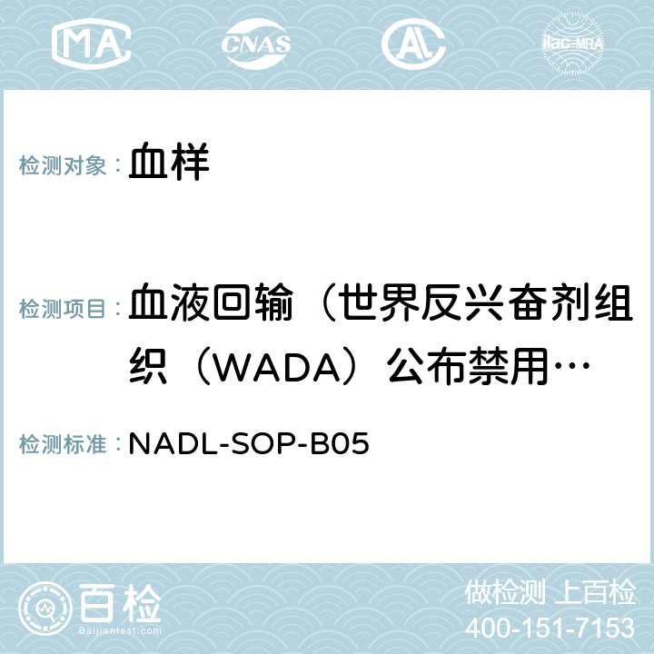 血液回输（世界反兴奋剂组织（WADA）公布禁用方法） NADL-SOP-B05 流式细胞仪分析方法-血液回输检测标准操作程序 