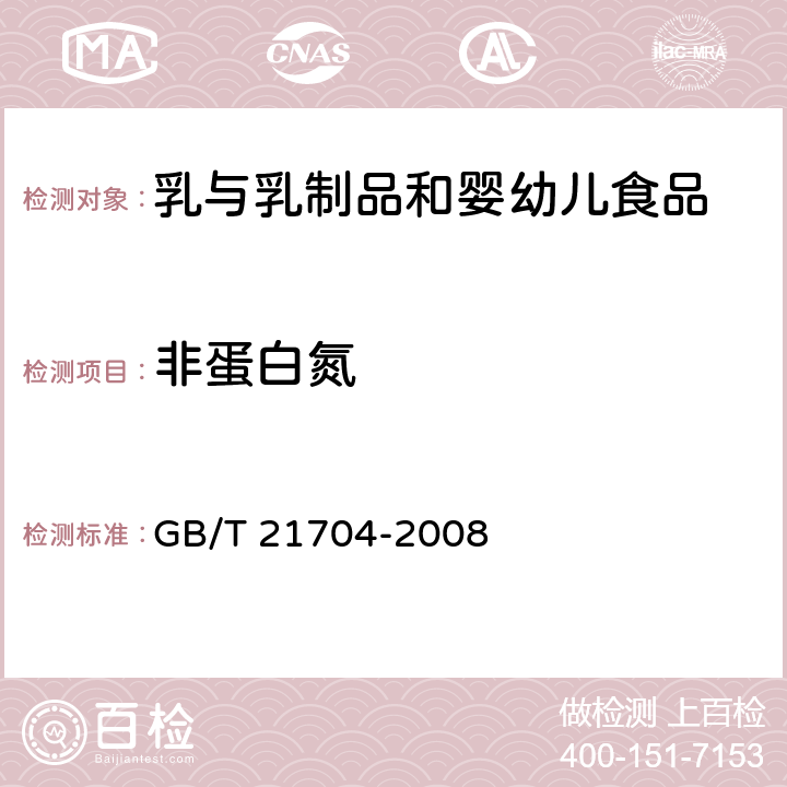 非蛋白氮 GB/T 21704-2008 乳与乳制品中非蛋白氮含量的测定