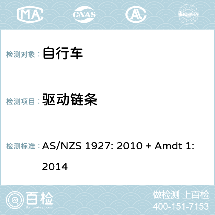 驱动链条 自行车-安全要求 AS/NZS 1927: 2010 + Amdt 1:2014 4.7