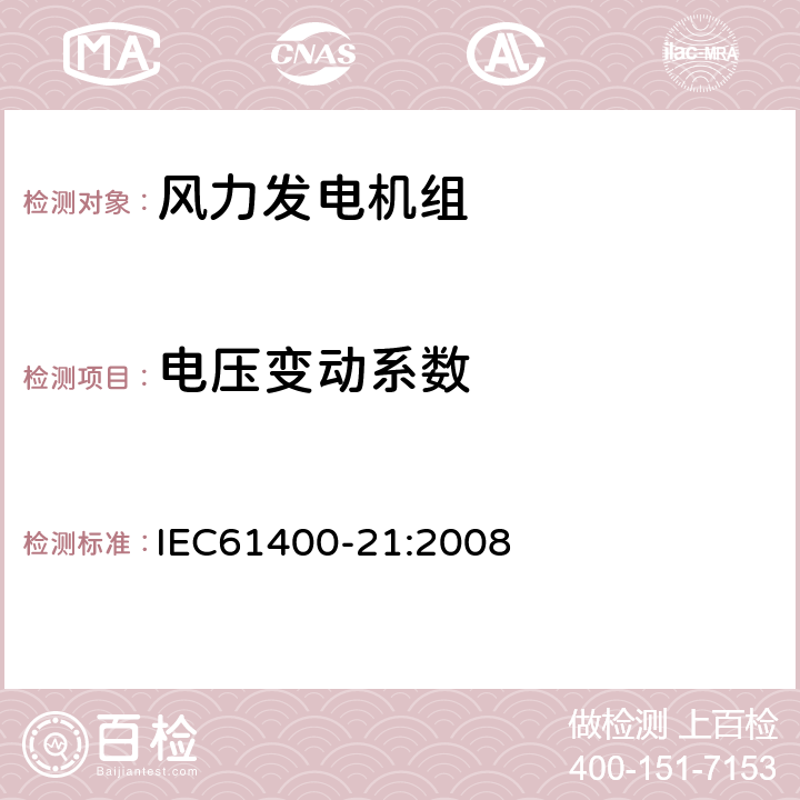 电压变动系数 风力发电机组 电能质量测量和评估方法 IEC61400-21:2008 7.3.4