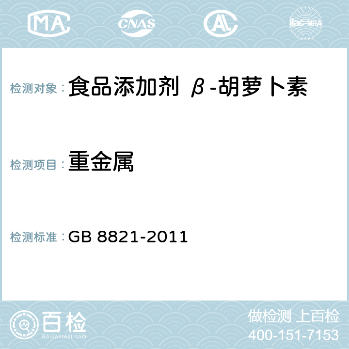 重金属 食品安全国家标准 食品添加剂 β-胡萝卜素 GB 8821-2011 附录A.6