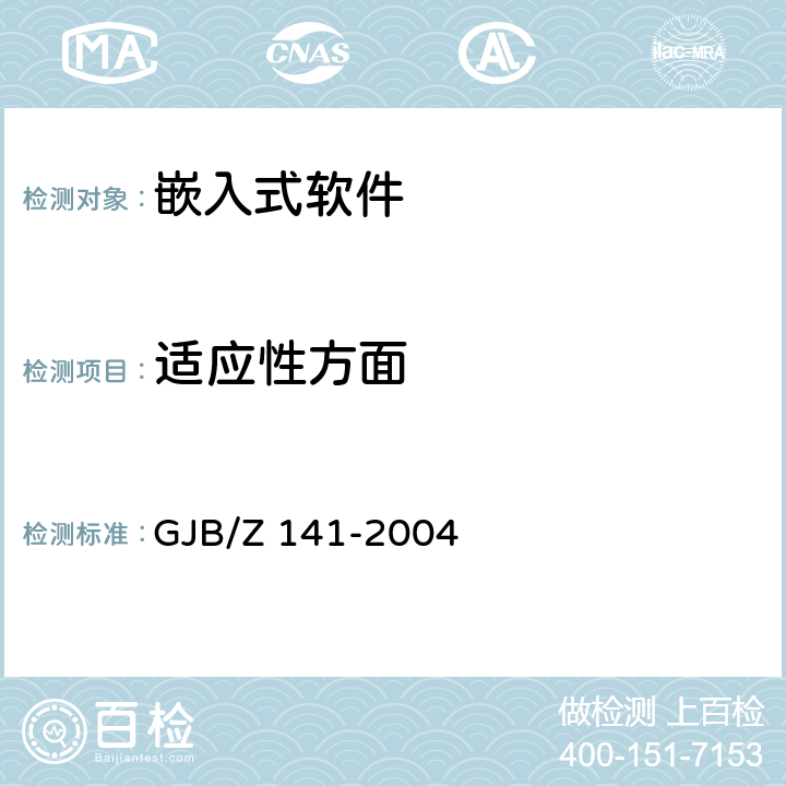 适应性方面 军用软件测试指南 GJB/Z 141-2004 7.4.19