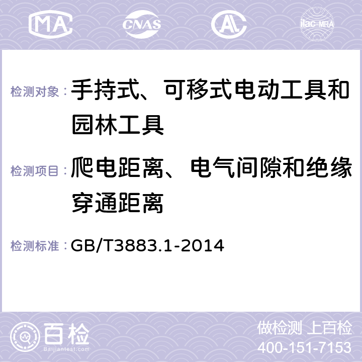爬电距离、电气间隙和绝缘穿通距离 《手持式、可移式电动工具和园林工具的安全第1部分：通用要求》 GB/T3883.1-2014 28