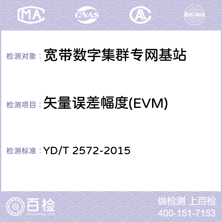 矢量误差幅度(EVM) TD-LTE数字蜂窝移动通信网 基站设备测试方法（第一阶段） YD/T 2572-2015 12.2.8