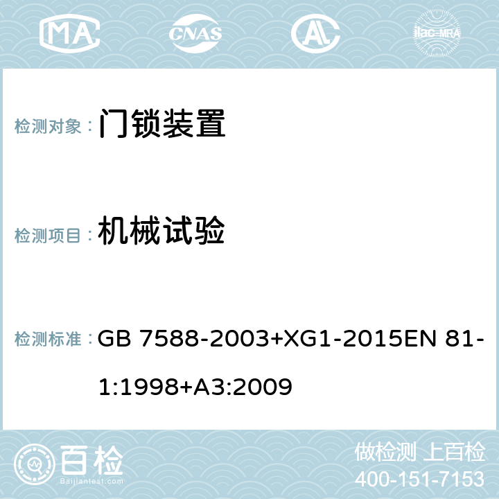 机械试验 电梯制造与安装安全规范 GB 7588-2003+XG1-2015EN 81-1:1998+A3:2009 F1.2.2