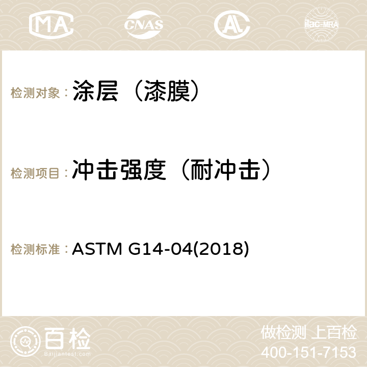 冲击强度（耐冲击） ASTM G14-042018 管道涂层抗冲击性的标准试验方法 (落锤试验) ASTM G14-04(2018)