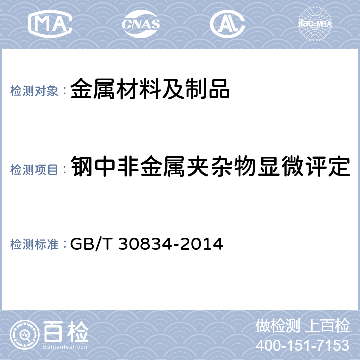 钢中非金属夹杂物显微评定 钢中非金属夹杂物的评定和统计 扫描电镜法 GB/T 30834-2014