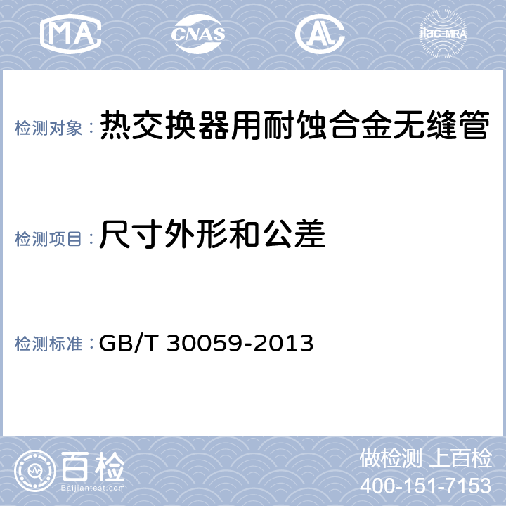 尺寸外形和公差 热交换器用耐蚀合金无缝管 GB/T 30059-2013 4