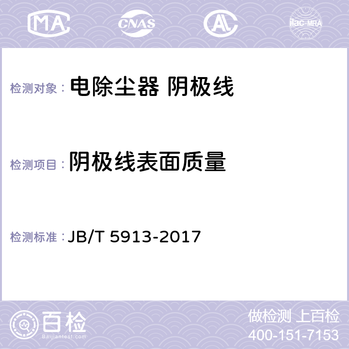阴极线表面质量 电除尘器 阴极线 JB/T 5913-2017 第4.1款