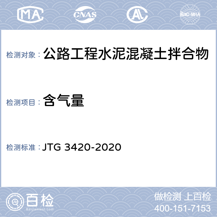 含气量 《公路工程水泥及水泥混凝土试验规程》 JTG 3420-2020 （T0526-2020）