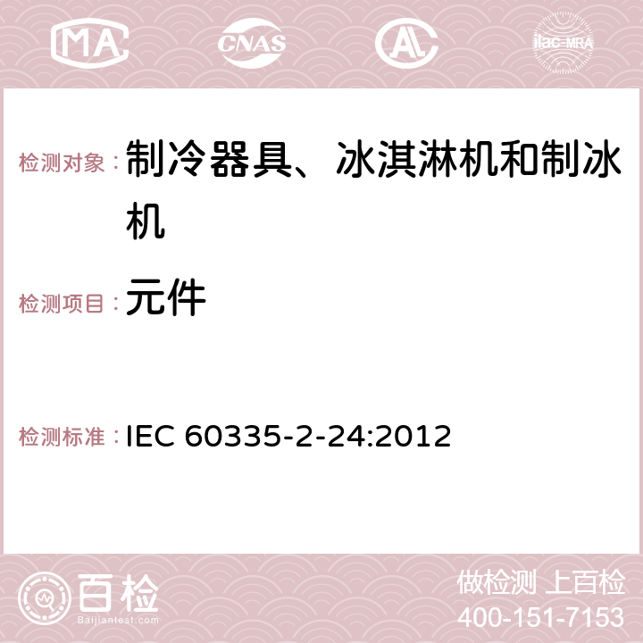 元件 家用和类似用途电器的安全 制冷器具、冰激淋机和制冰机的特殊要求 家用和类似用途电器的安全 IEC 60335-2-24:2012 24