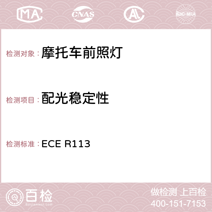 配光稳定性 关于批准发射对称远光和/或近光并装用灯丝灯泡的机动车前照灯的统一规定 ECE R113