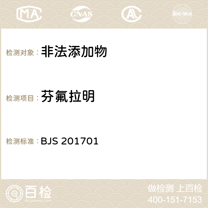 芬氟拉明 国家食品药品监管总局公告（2017年第24号）附件1《食品中西布曲明等化合物的测定》 BJS 201701