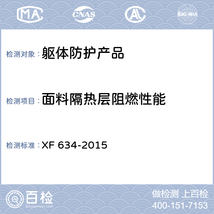 面料隔热层阻燃性能 XF 634-2015 消防员隔热防护服