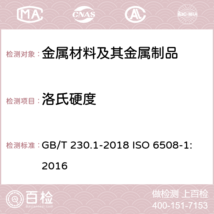 洛氏硬度 金属材料洛氏硬度试验第1部分:试验方法（A、B、C、D、E、F、G、H、K、N、T标尺） GB/T 230.1-2018 ISO 6508-1:2016