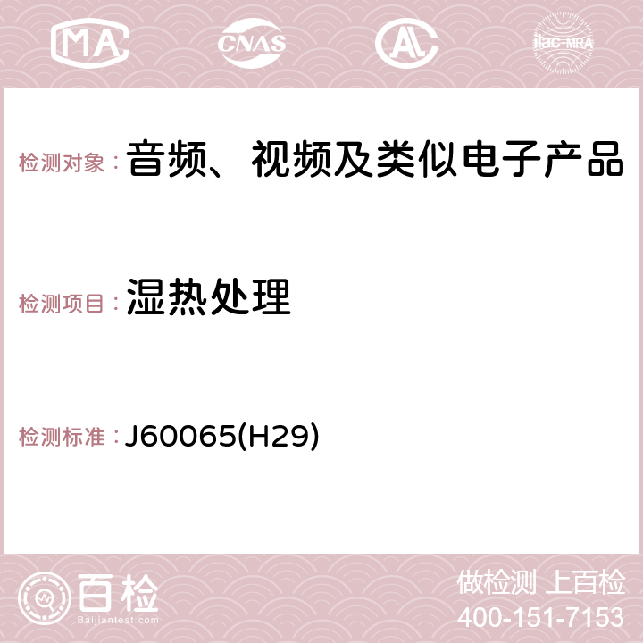 湿热处理 音频、视频及类似电子设备 安全要求 J60065(H29) 10.3