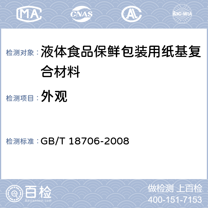 外观 《液体食品保鲜包装用纸基复合材料》 GB/T 18706-2008