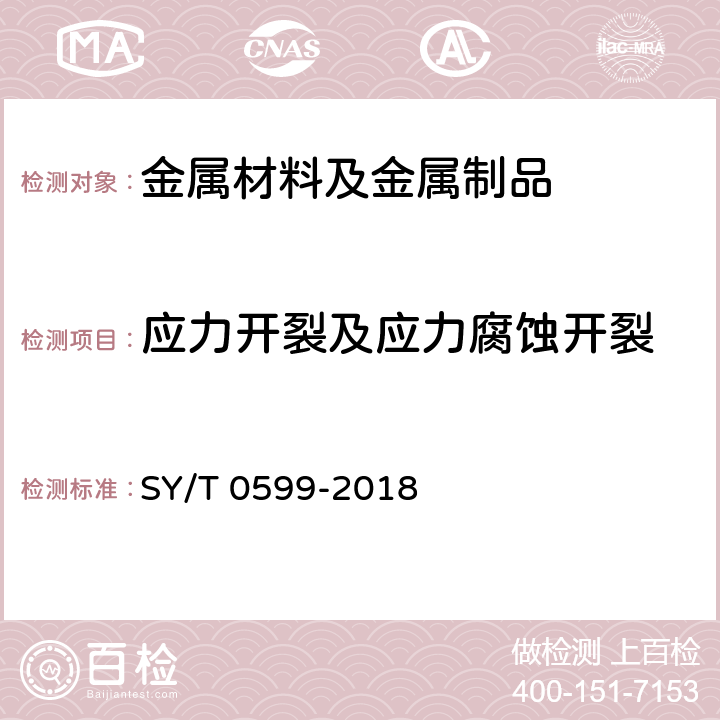 应力开裂及应力腐蚀开裂 天然气地面设施抗硫化物应力开裂和抗应力腐蚀开裂的金属材料要求 SY/T 0599-2018 7.5.9 ,7.5.10