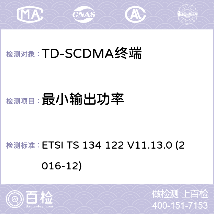 最小输出功率 3GPP TS 34.122 VERSION 11.13.0 RELEASE 11 ETSI TS 134 122 V11.13.0 全球移动通信系统（UMTS）；终端一致性规范，无线发射机与接收机（TDD模式） (3GPP TS 34.122 version 11.13.0 Release 11) ETSI TS 134 122 V11.13.0 (2016-12) 5.4.2