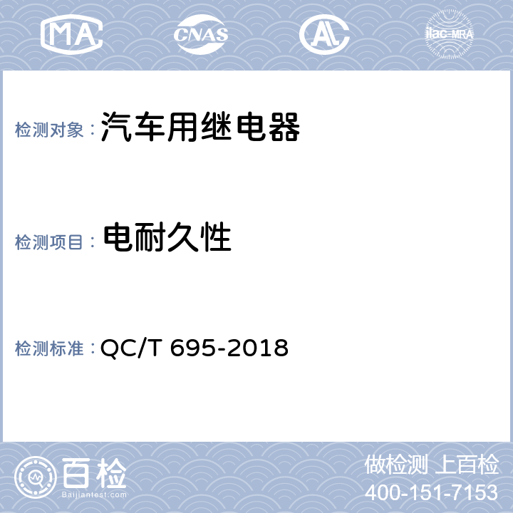 电耐久性 汽车用继电器 QC/T 695-2018 5.21.2